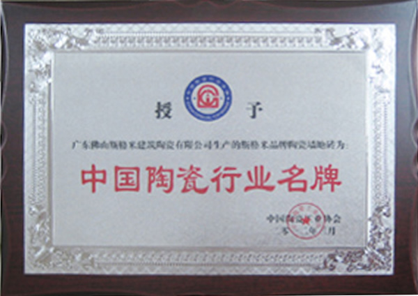 陶瓷行业名牌证书